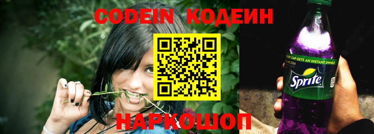 Кодеин Purple Drank  Кодеиновый сироп Lean Purple Drank  Вход с VPN  Пенза 